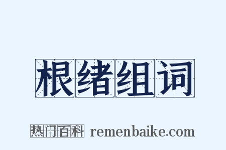 根绪组词是什么意思的图片